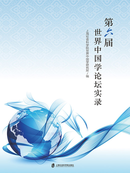 Title details for 第六届视界中国学论坛实录 by 上海社会科学院世界中国学研究所 - Available
